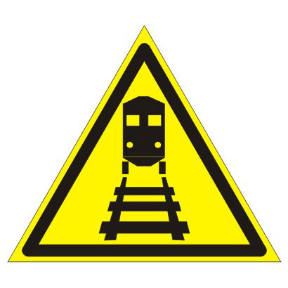 Берегись поезда